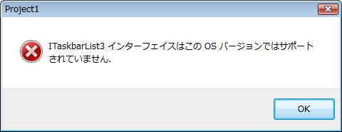 Windows Vistaのエラーメッセージ「ITaskbarList3インターフェースはこのOSバージョンではサポートされていません.」