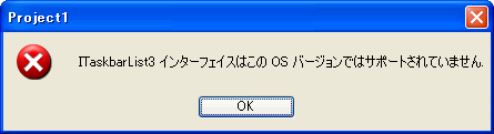 Windows XPのエラーメッセージ「ITaskbarList3インターフェースはこのOSバージョンではサポートされていません.」