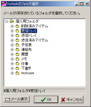 フォルダの選択