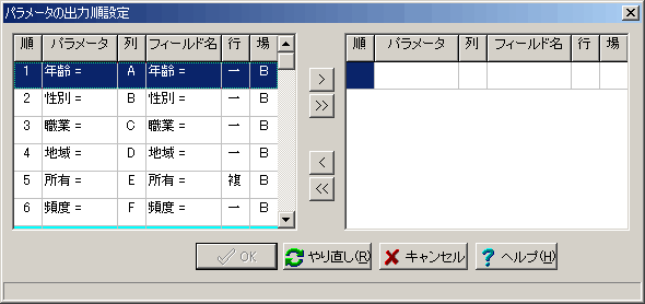 パラメータの出力順設定画面