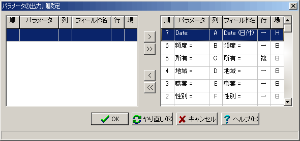 パラメータの出力順設定画面