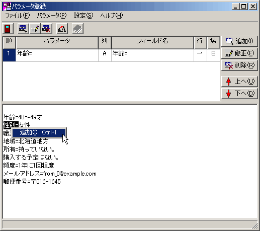 メールからパラメータ登録画面